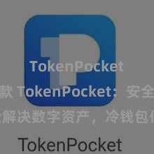 TokenPocket如何收款 TokenPocket：安全解决数字资产，冷钱包保护您的金钱