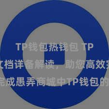 TP钱包热钱包 TP钱包竖立文档详备解读，助您高效完成愚弄商城中TP钱包的集成与竖立。