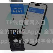 TP钱包官网入口 浮浅安全的TP钱包App，全面处置数字金钱