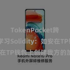 TokenPocket跨链转账 学习Solidity：如安在TP钱包上创建我方的加密货币？