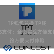 TP钱包兑换 TP钱包POS支付：全面实验方便支付体验