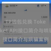 TP钱包兑换 TokenPocket API接口简介与哄骗案例