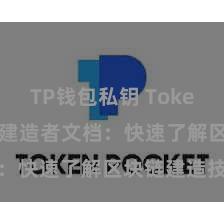 TP钱包私钥 TokenPocket建造者文档：快速了解区块链建造技术