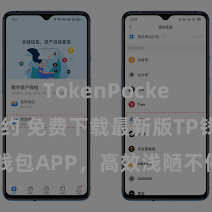 TokenPocket智能合约 免费下载最新版TP钱包APP，高效浅陋不停数字金钱