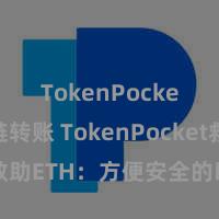 TokenPocket跨链转账 TokenPocket救助ETH：方便安全的以太坊钱包