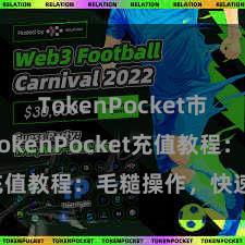 TokenPocket市场趋势 TokenPocket充值教程：毛糙操作，快速充值