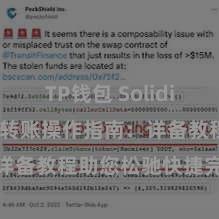 TP钱包 Solidity TP钱包转账操作指南：详备教程助您松驰快捷完成转账